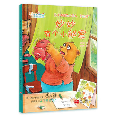 《妙妙有個小秘密》 在繪本故事中開啟兒童情商培養之旅