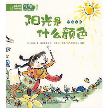 《聰聰科學繪本物理篇-陽光是什么顏色》 用童話打開科學之門
